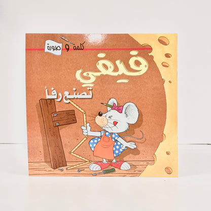 فيفي تصنع رفا