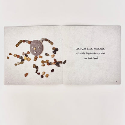 الحجارة المشاكسة