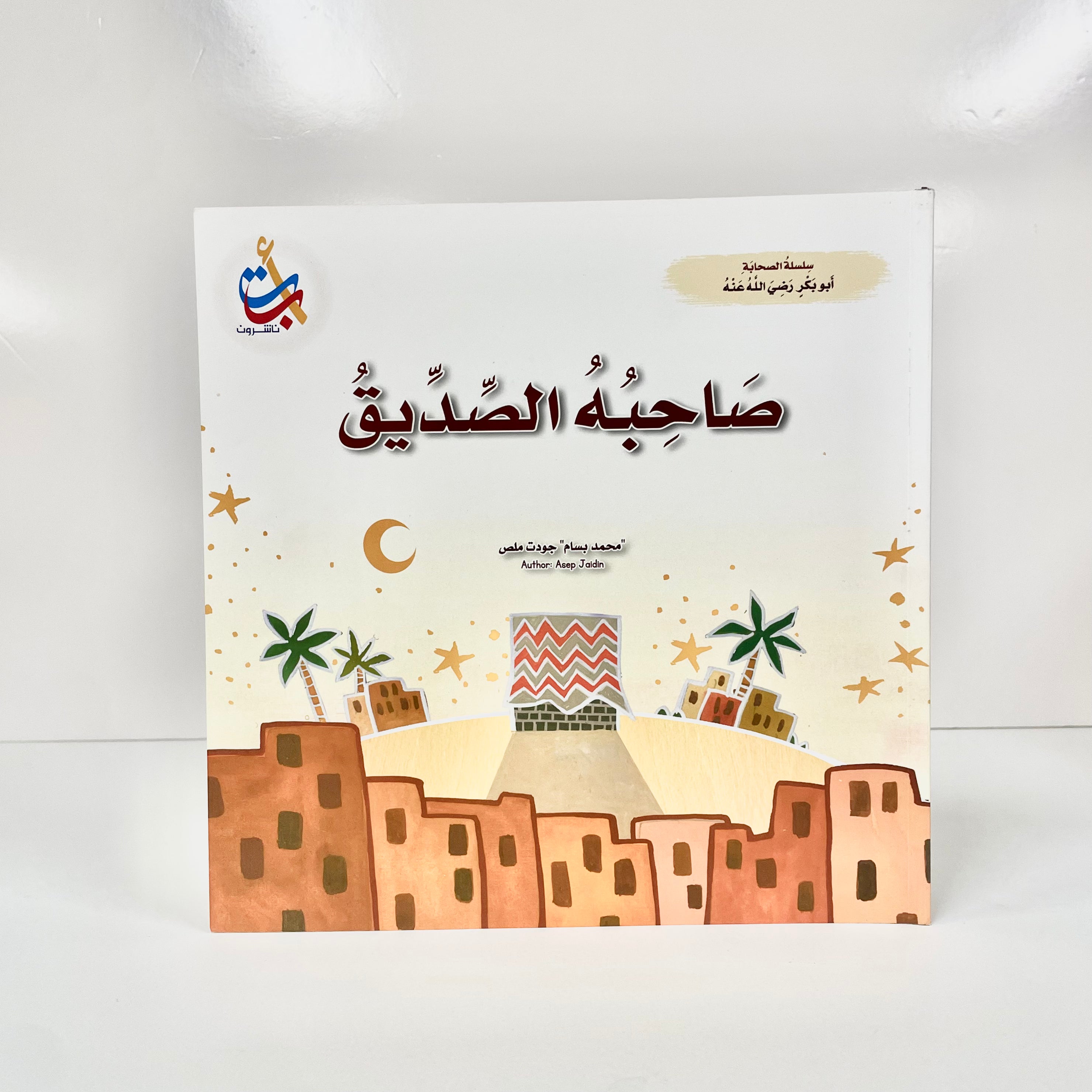 صاحبه الصديق - أبو بكر الصديق