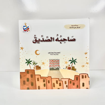 صاحبه الصديق - أبو بكر الصديق