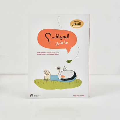 الفلسفة للصغار - الحياة... ما هي ؟