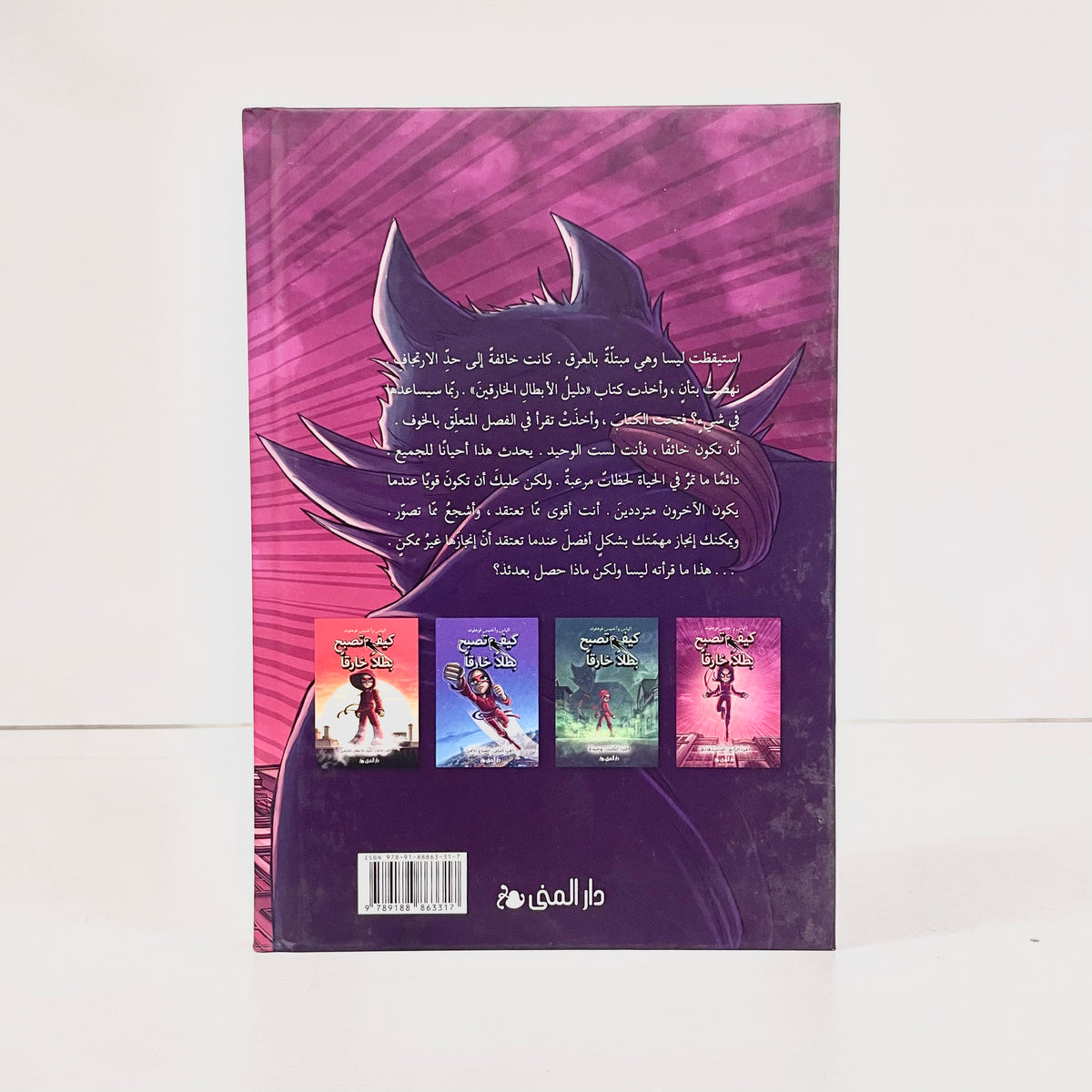 كيف تصبح بطلاً خارقاً | الذئب قادم
