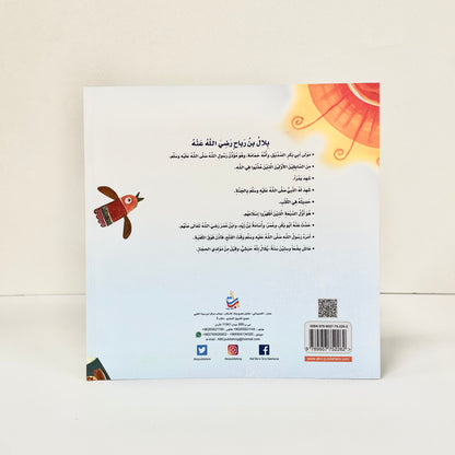 مؤذن كان عبدا - بلال بن رباح