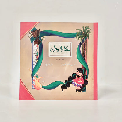 حكاية وطن