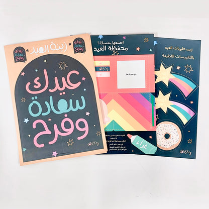 صندوق زينة وأنشطة العيد للأطفال