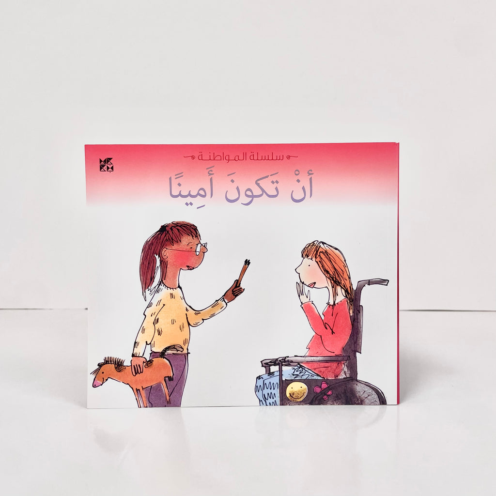 سلسلة المواطنة : أن تكون أمينا
