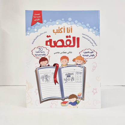 أنا أكتب القصة