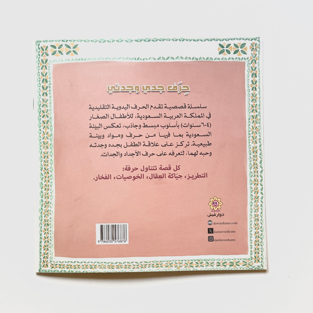 حرف جدي وجدتي - حياكة العقال
