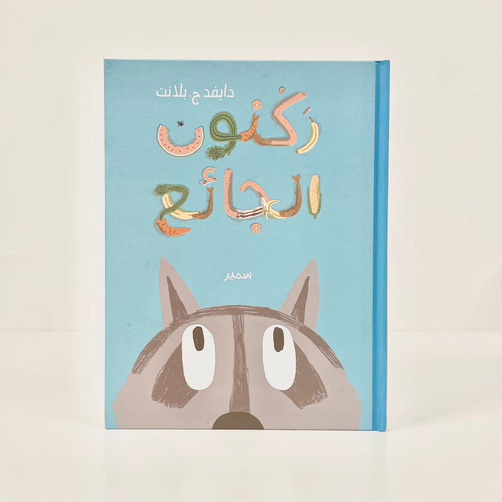 ركنون الجائع