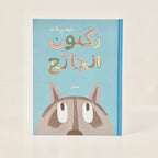 ركنون الجائع