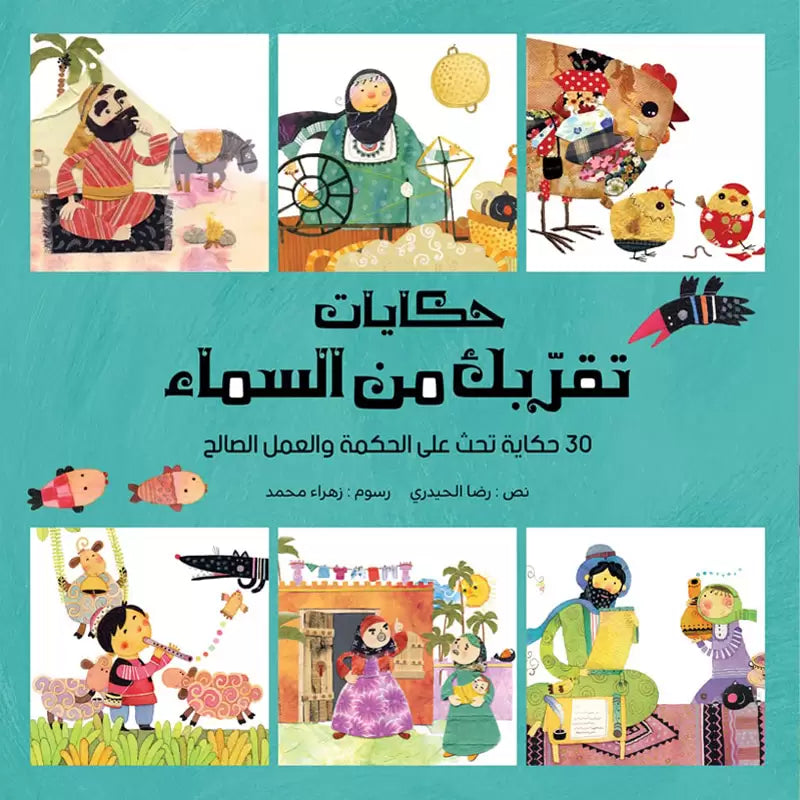 حكايات تقربك من السماء