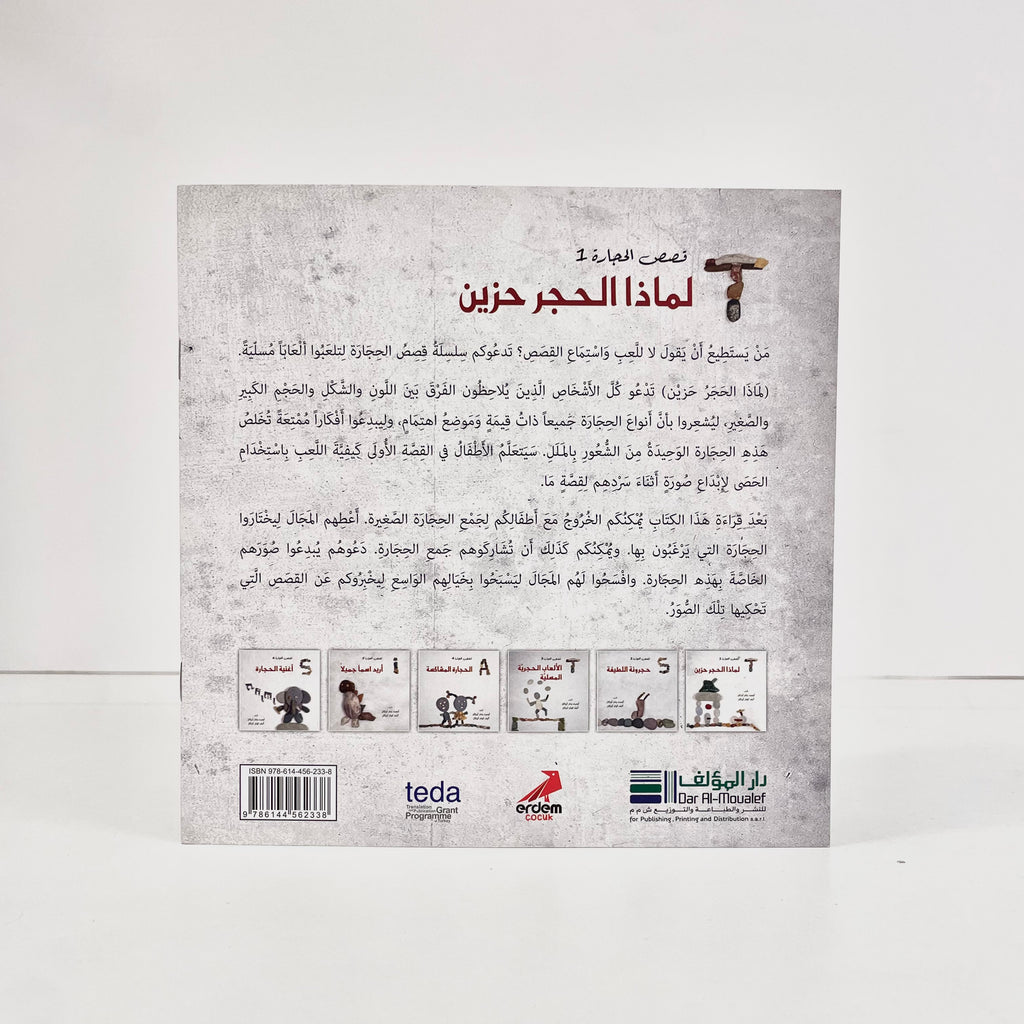 لماذا الحجر حزين