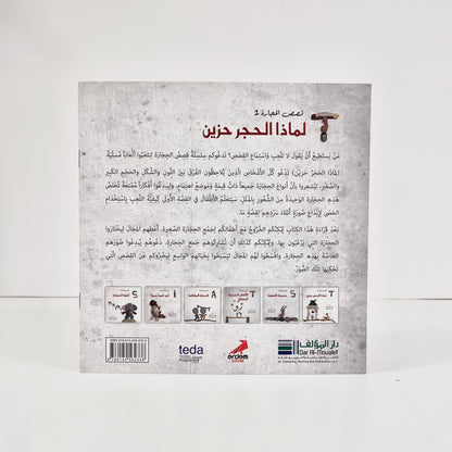 لماذا الحجر حزين