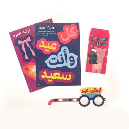 صندوق هدية العيد - الاصدار الثاني