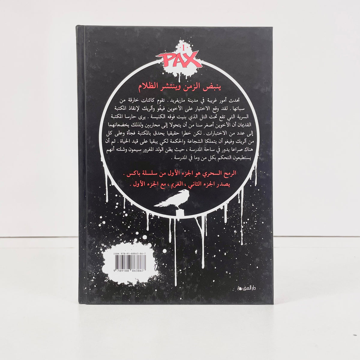 Pax | الرمح السحري