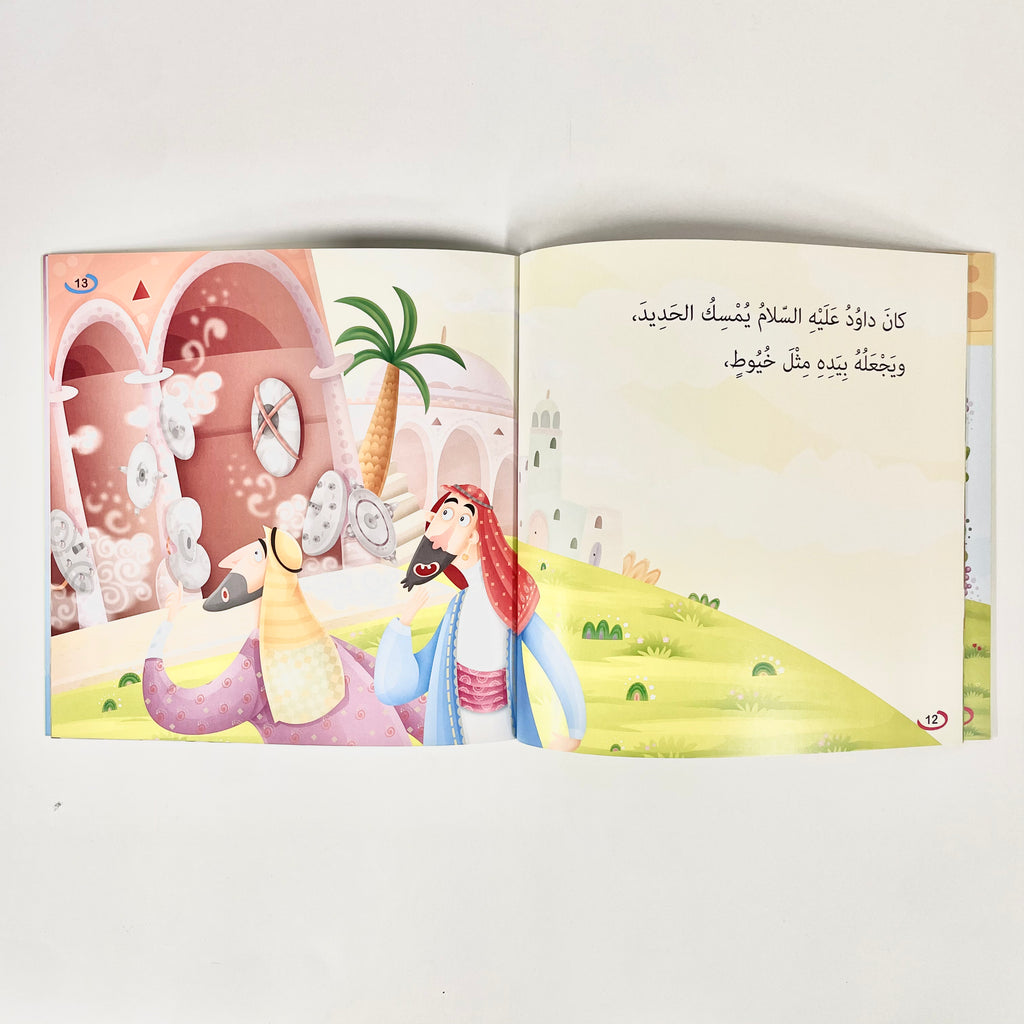 حديد - نبي الله داود عليه السلام