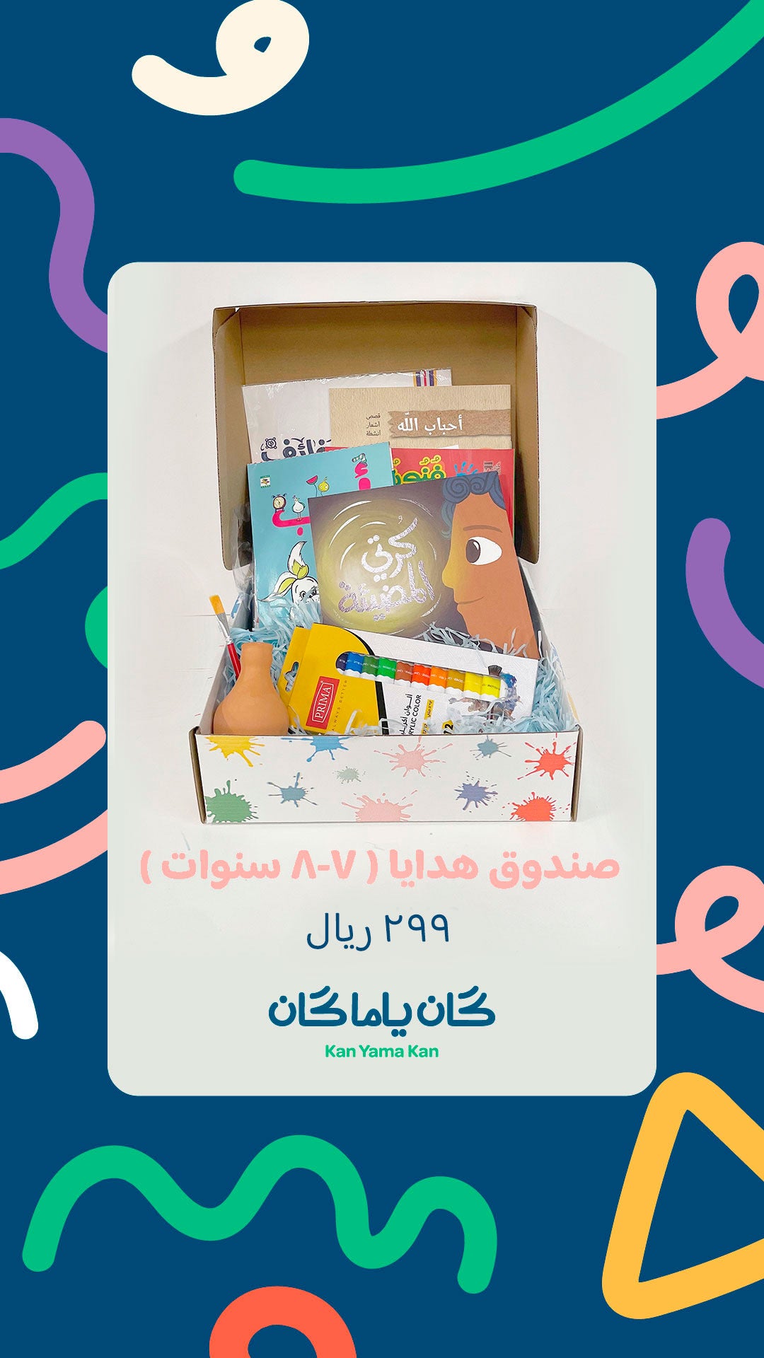 صندوق هدايا ( ٧-٨ سنوات)