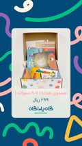 صندوق هدايا ( ٧-٨ سنوات)