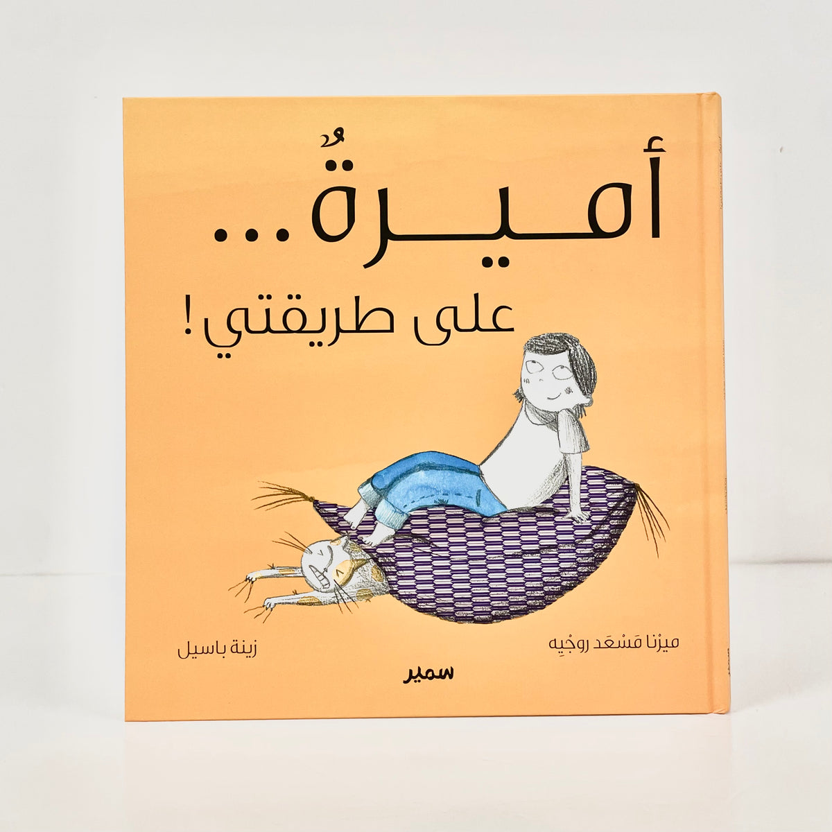 أميرة .. على طريقتي