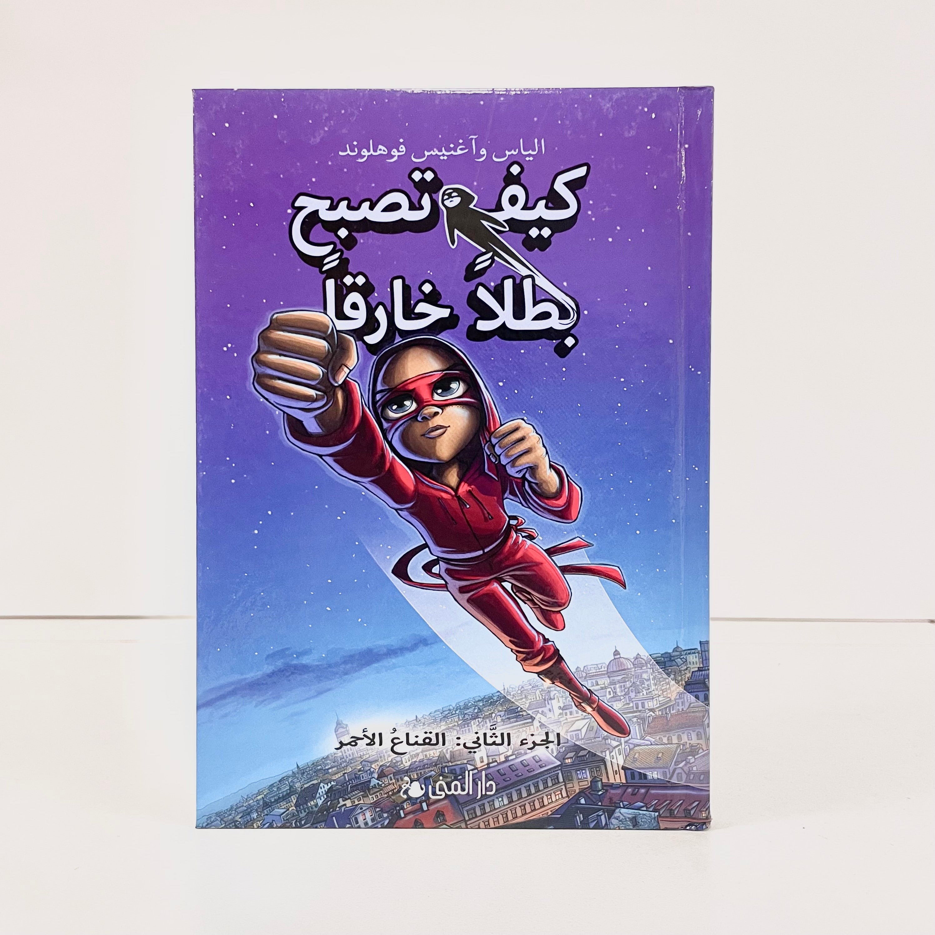 كيف تصبح بطلاً خارقاً | القناع الأحمر