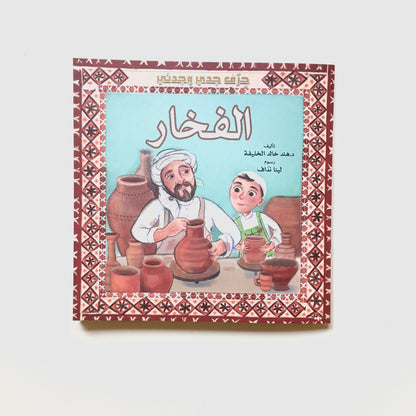 حرف جدي وجدتي - الفخار