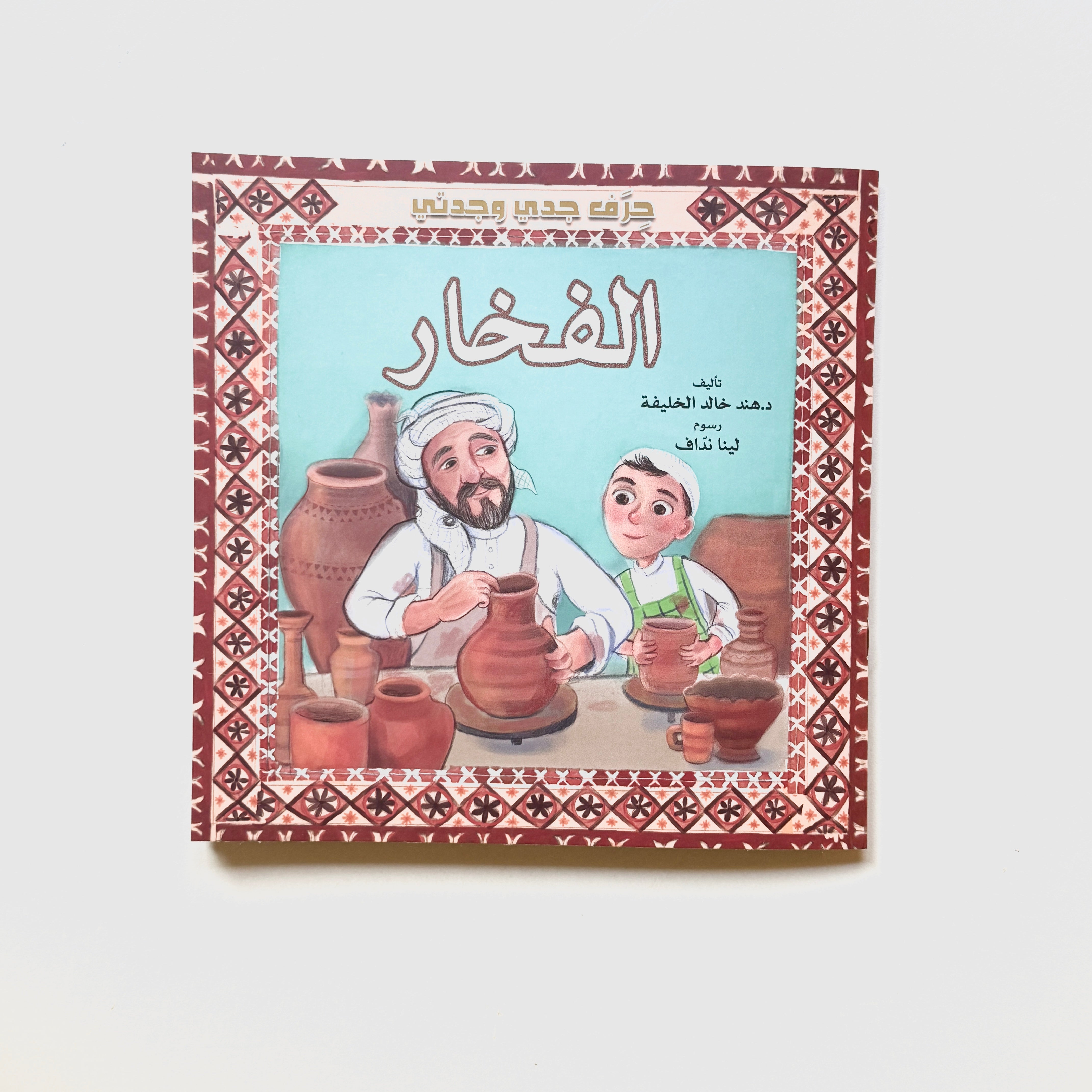 حرف جدي وجدتي - الفخار