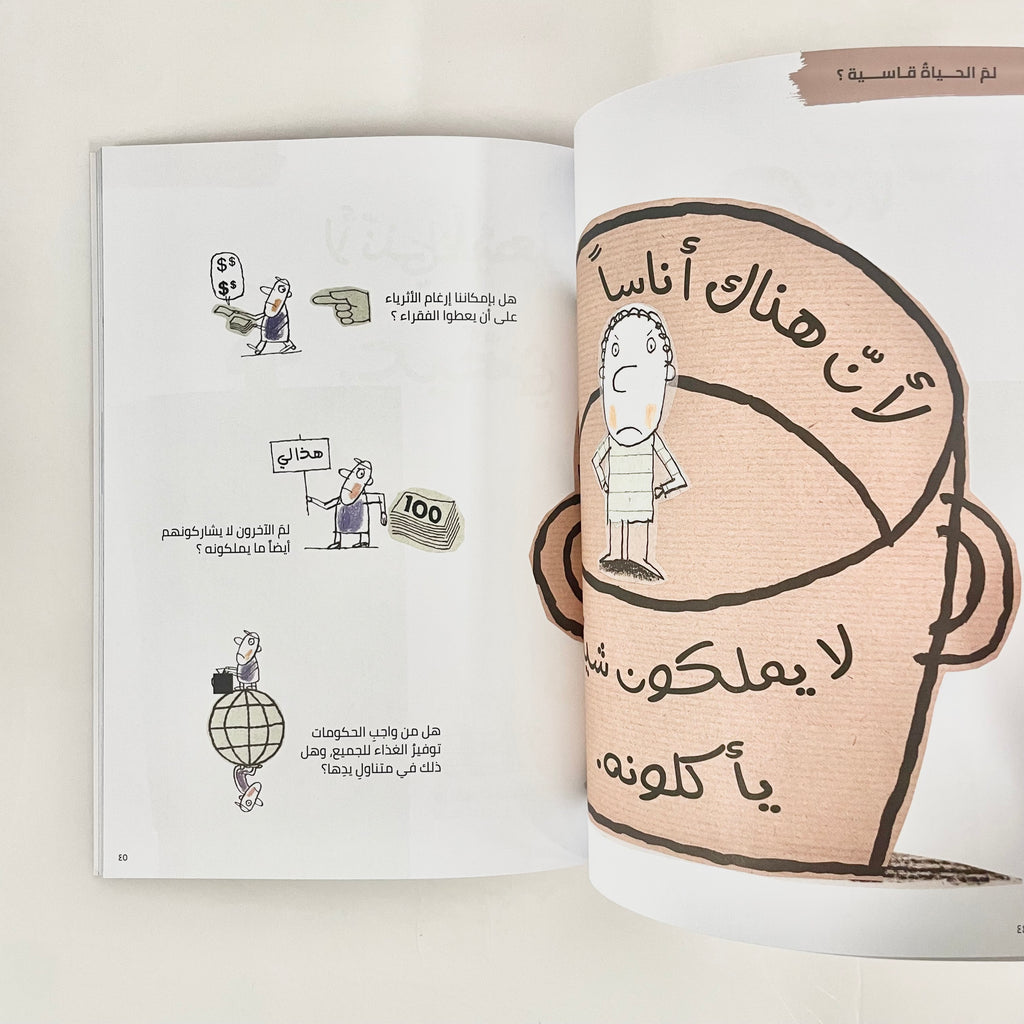الفلسفة للصغار - الحياة... ما هي ؟