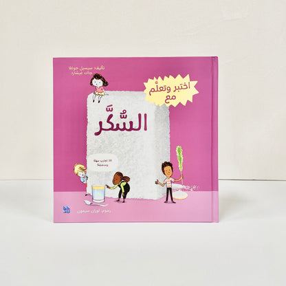 اختبر وتعلم مع السكر