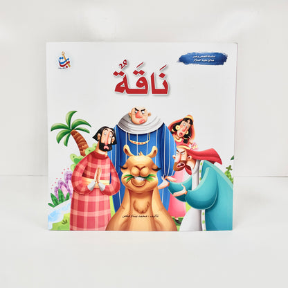 ناقة - نبي الله صالح عليه السلام