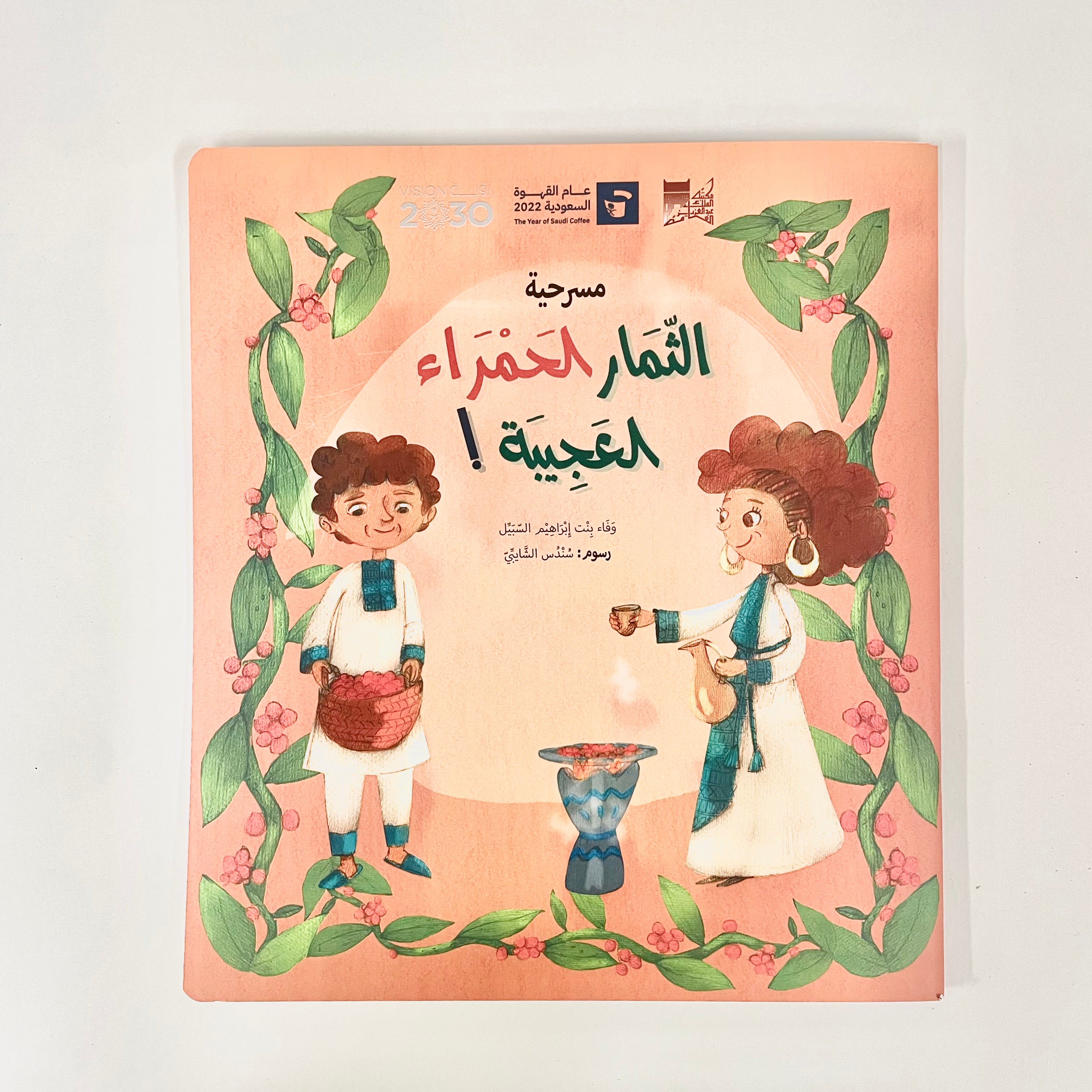 مسرحية الثمار الحمراء العجيبة