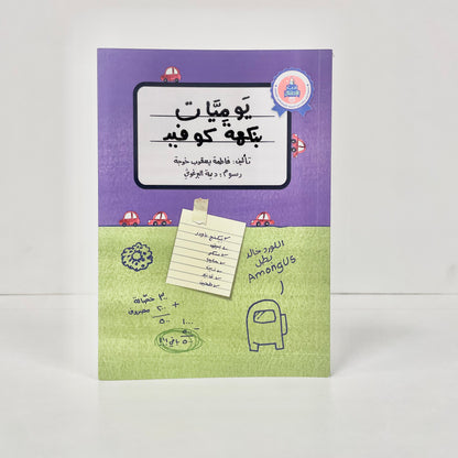 يوميات بنكهة كوفيد