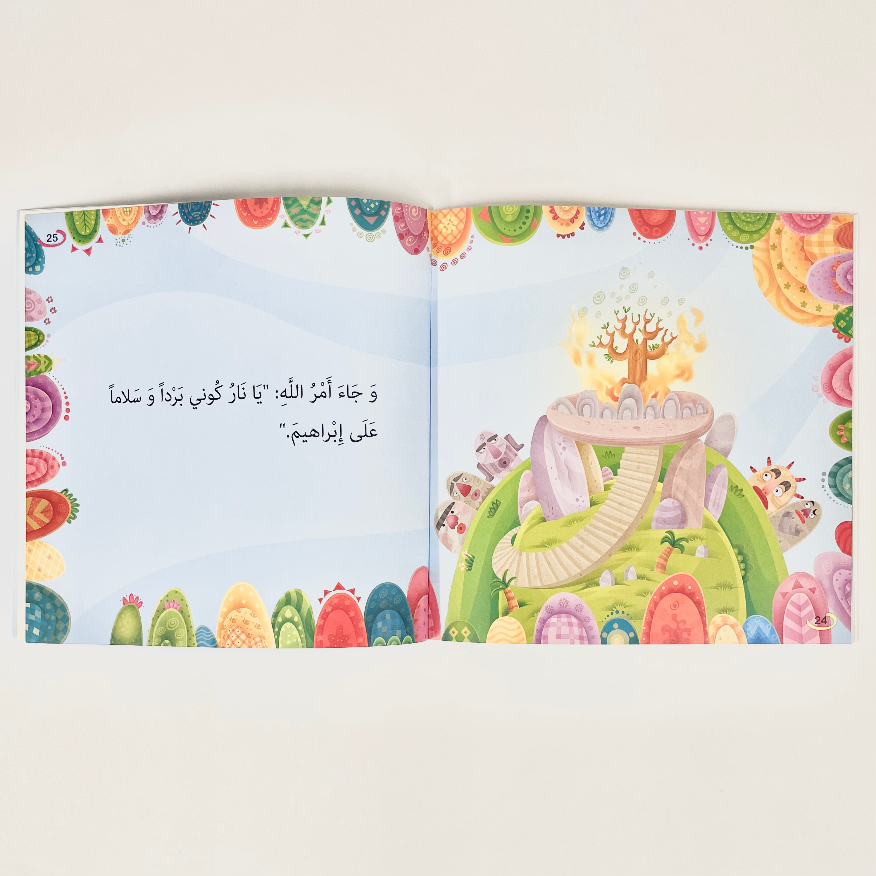 نار - نبي الله إبراهيم عليه السلام