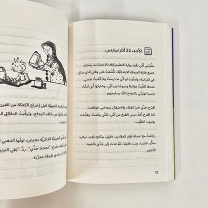 يوميات بنكهة كوفيد