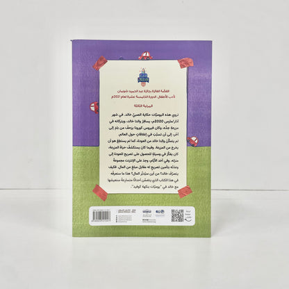 يوميات بنكهة كوفيد