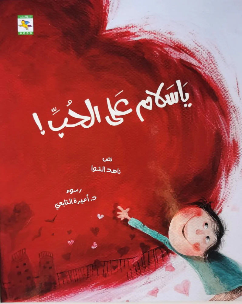 يا سلام على الحب