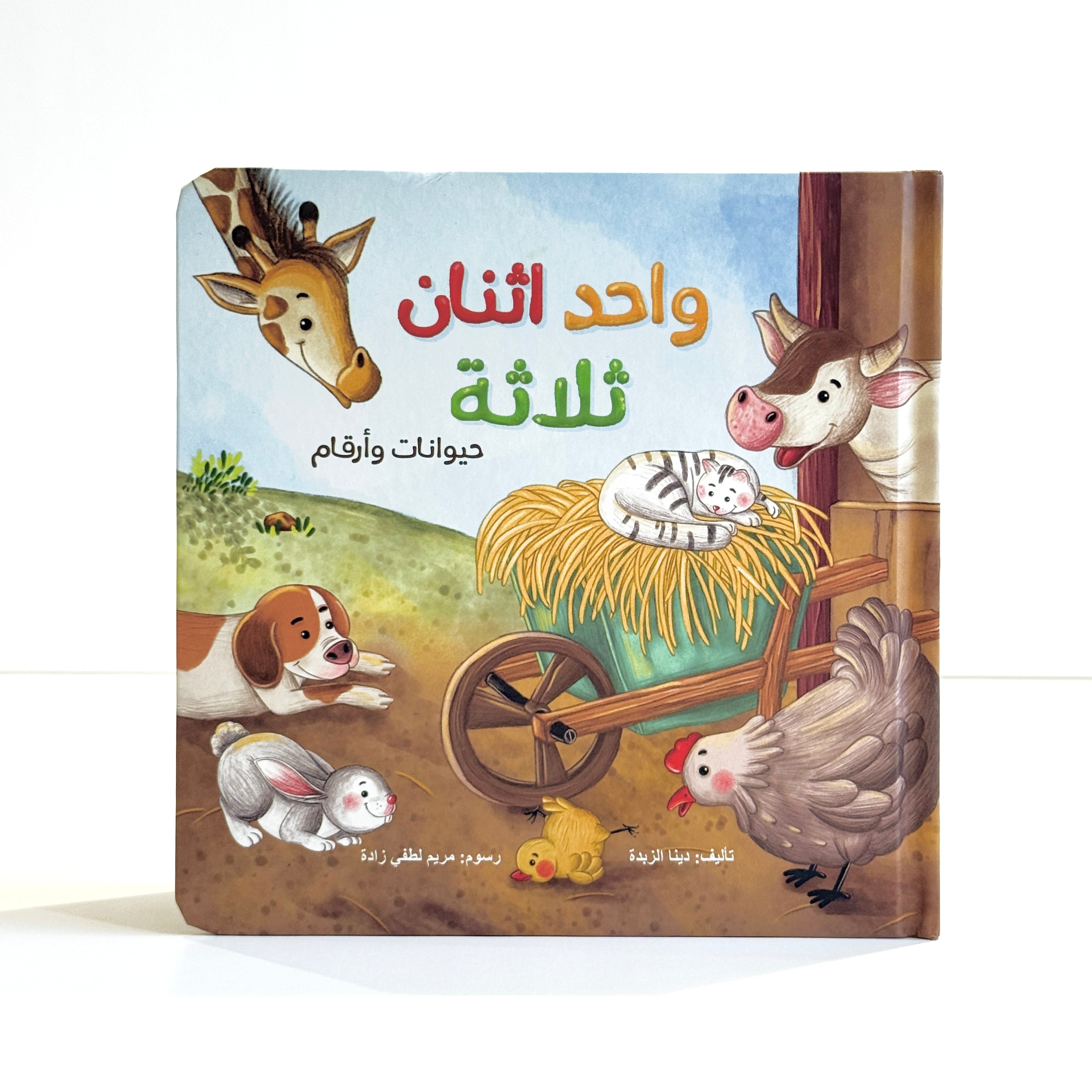 واحد اثنان ثلاثة