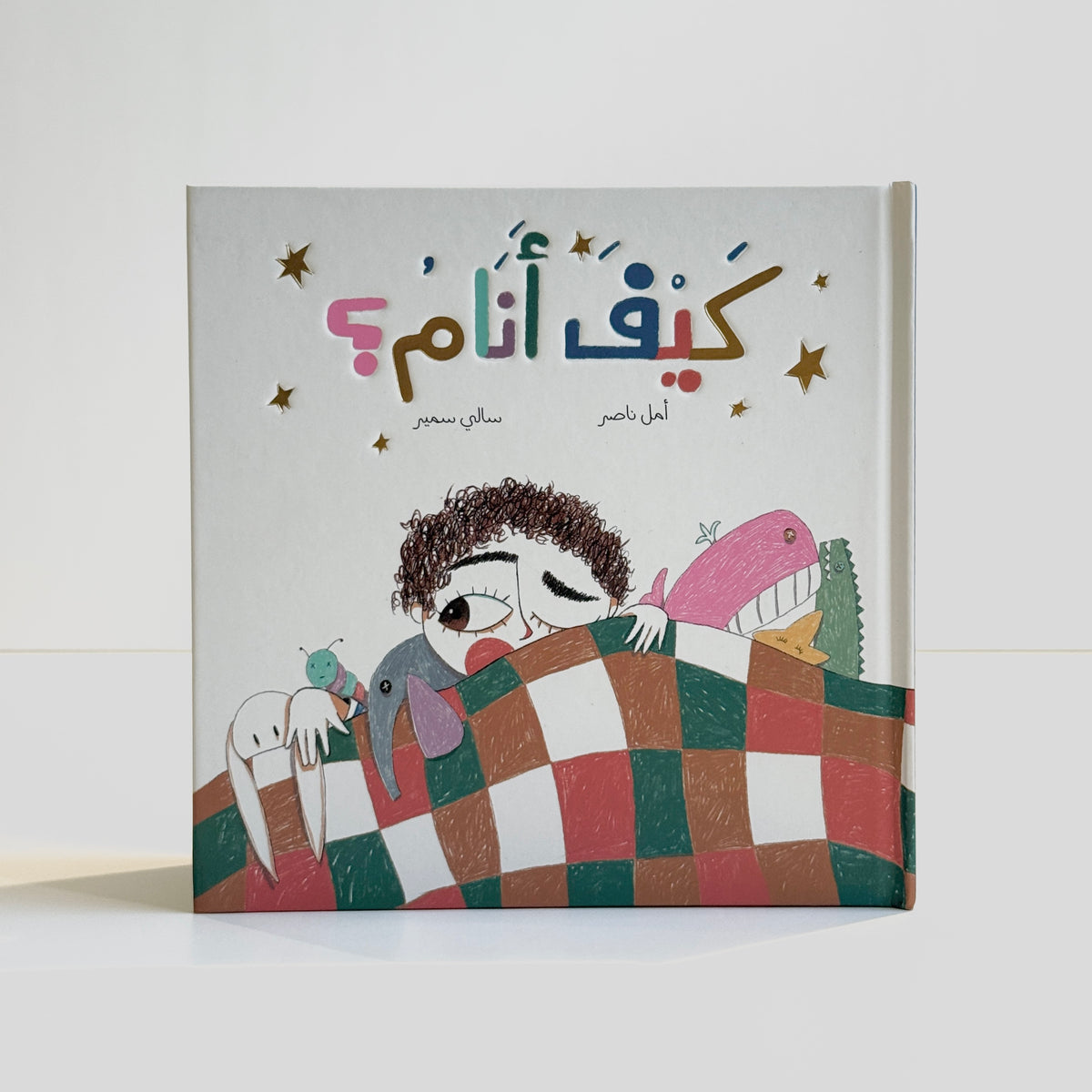 كيف أنام