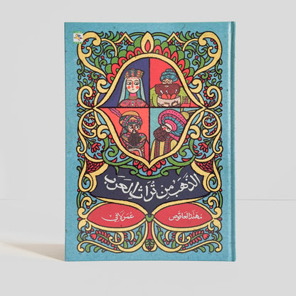 الذهب من تراث العرب