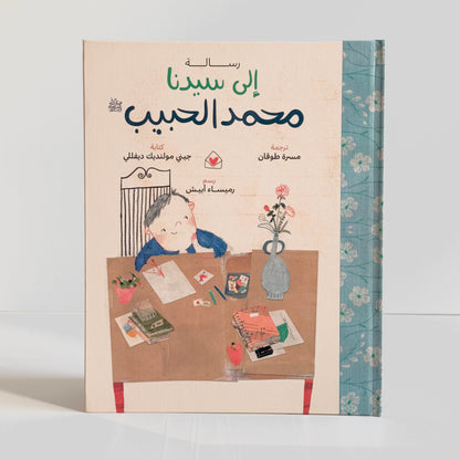 رسالة إلى سيدنا محمد