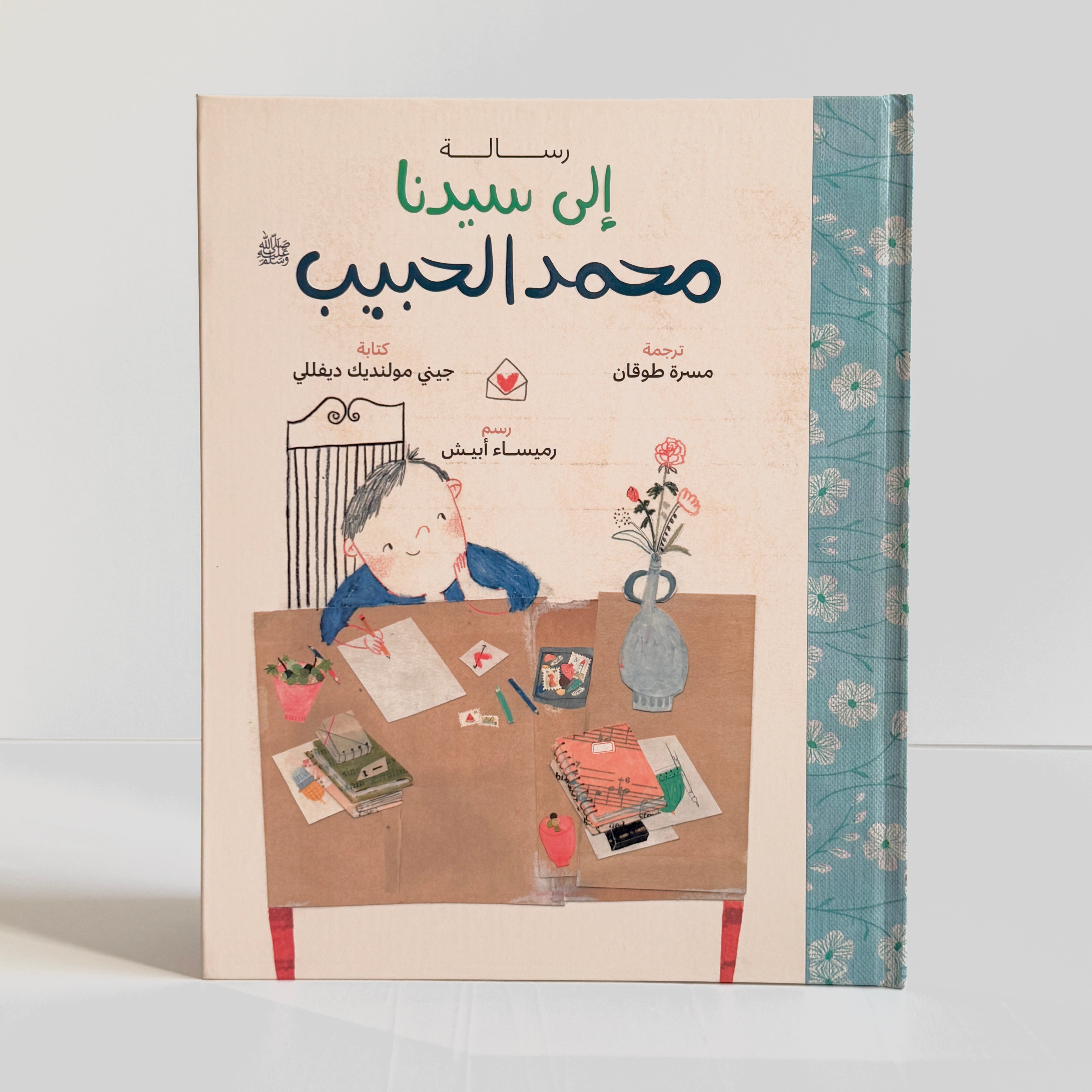 رسالة إلى سيدنا محمد