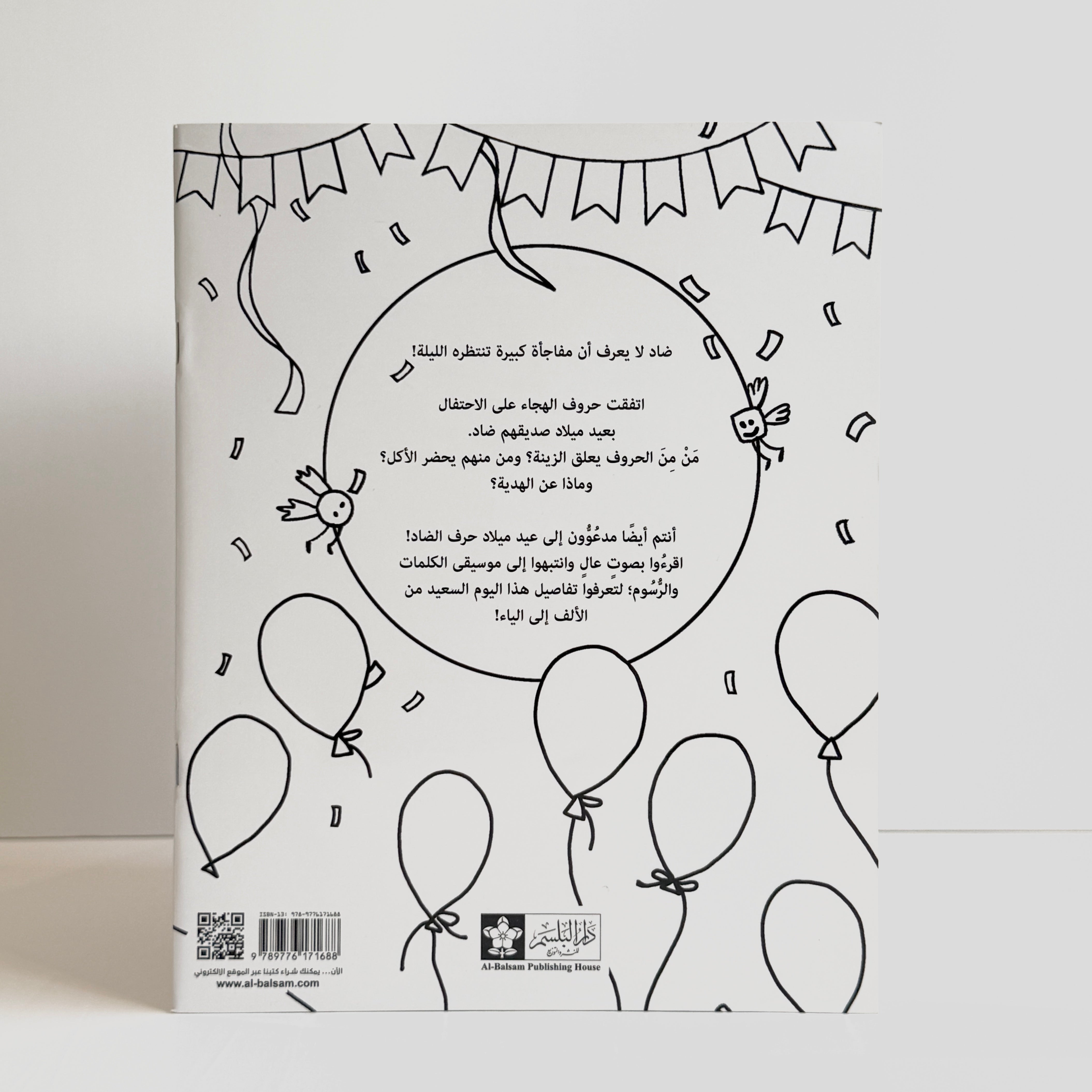 عيد ميلاد حرف الضاد - تلوين