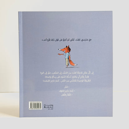 في مدرستي ثعلب