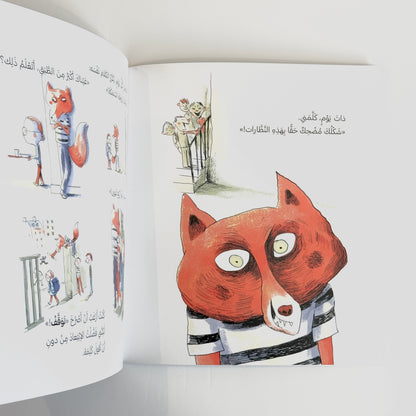 في مدرستي ثعلب