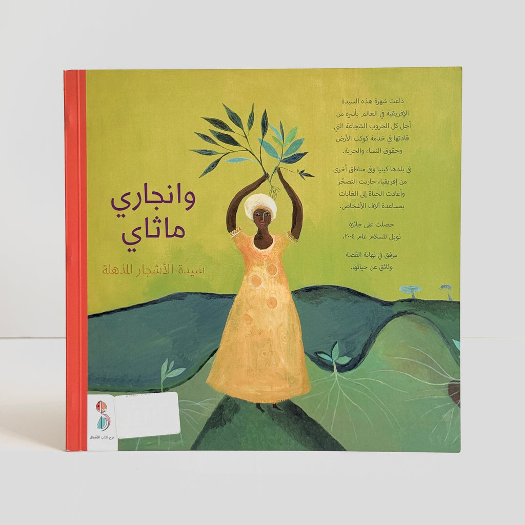 وانجاري ماثاي سيدة الأشجار المذهلة