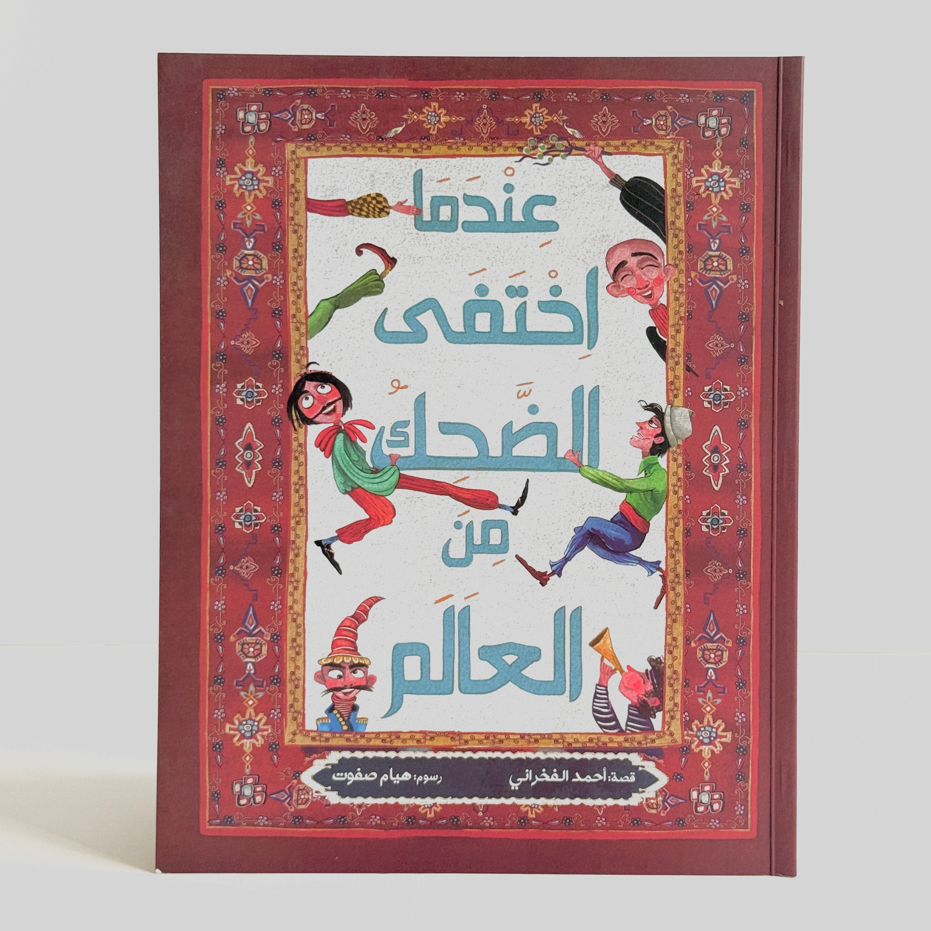 عندما اختفى الضحك من العالم