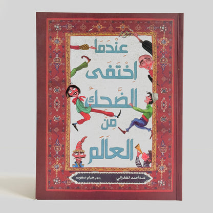 عندما اختفى الضحك من العالم