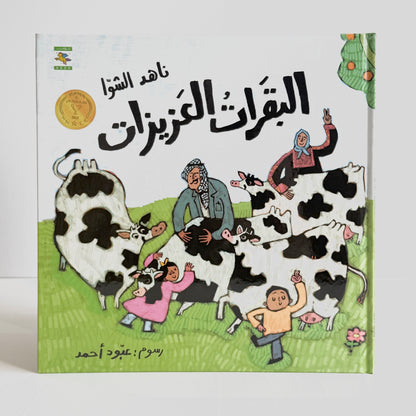 البقرات العزيزات