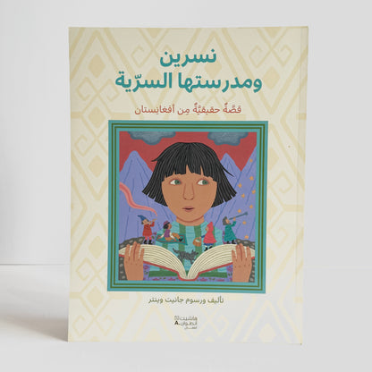 نسرين ومدرستها السرية - قصة حقيقية من أفغانستان