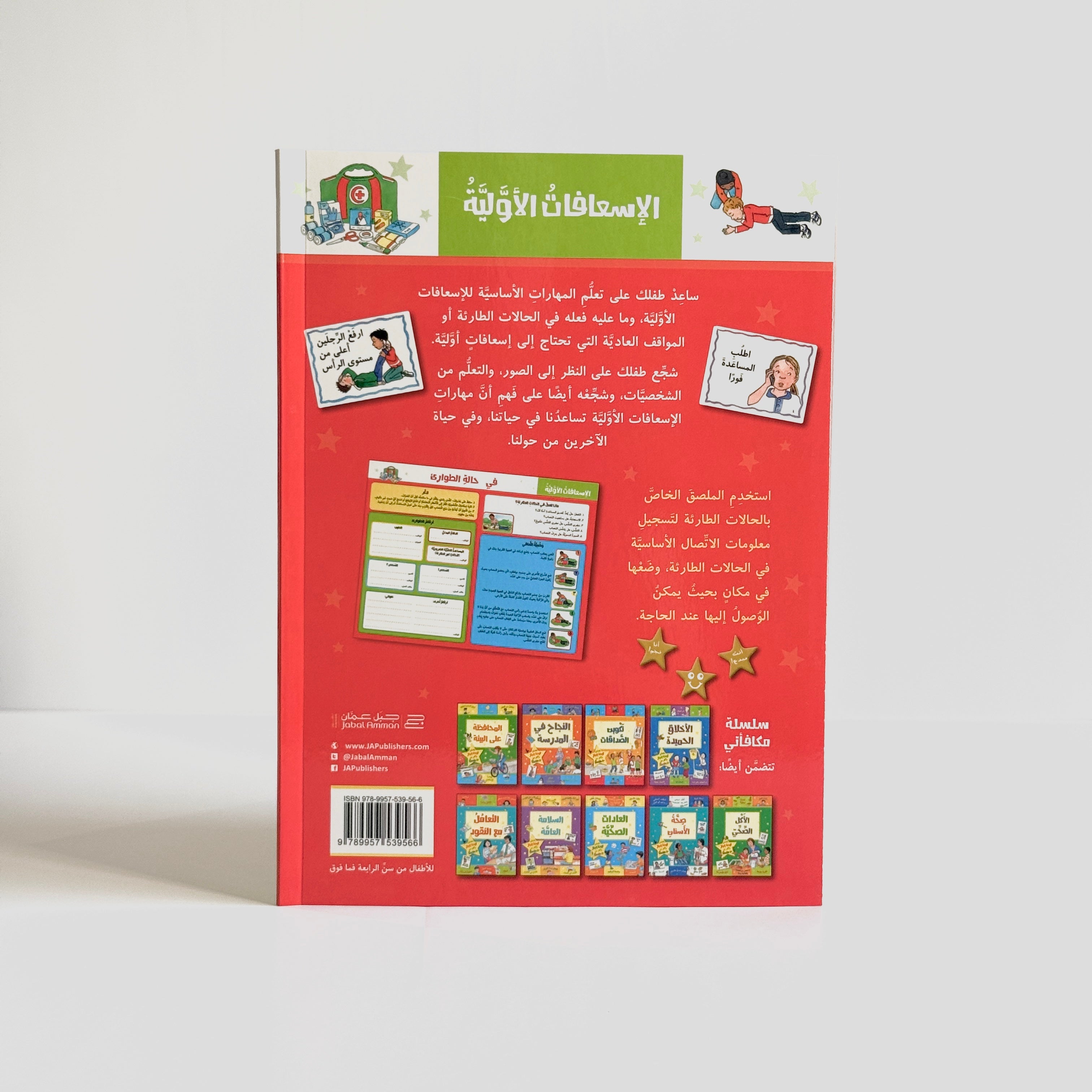 الإسعافات الأولية