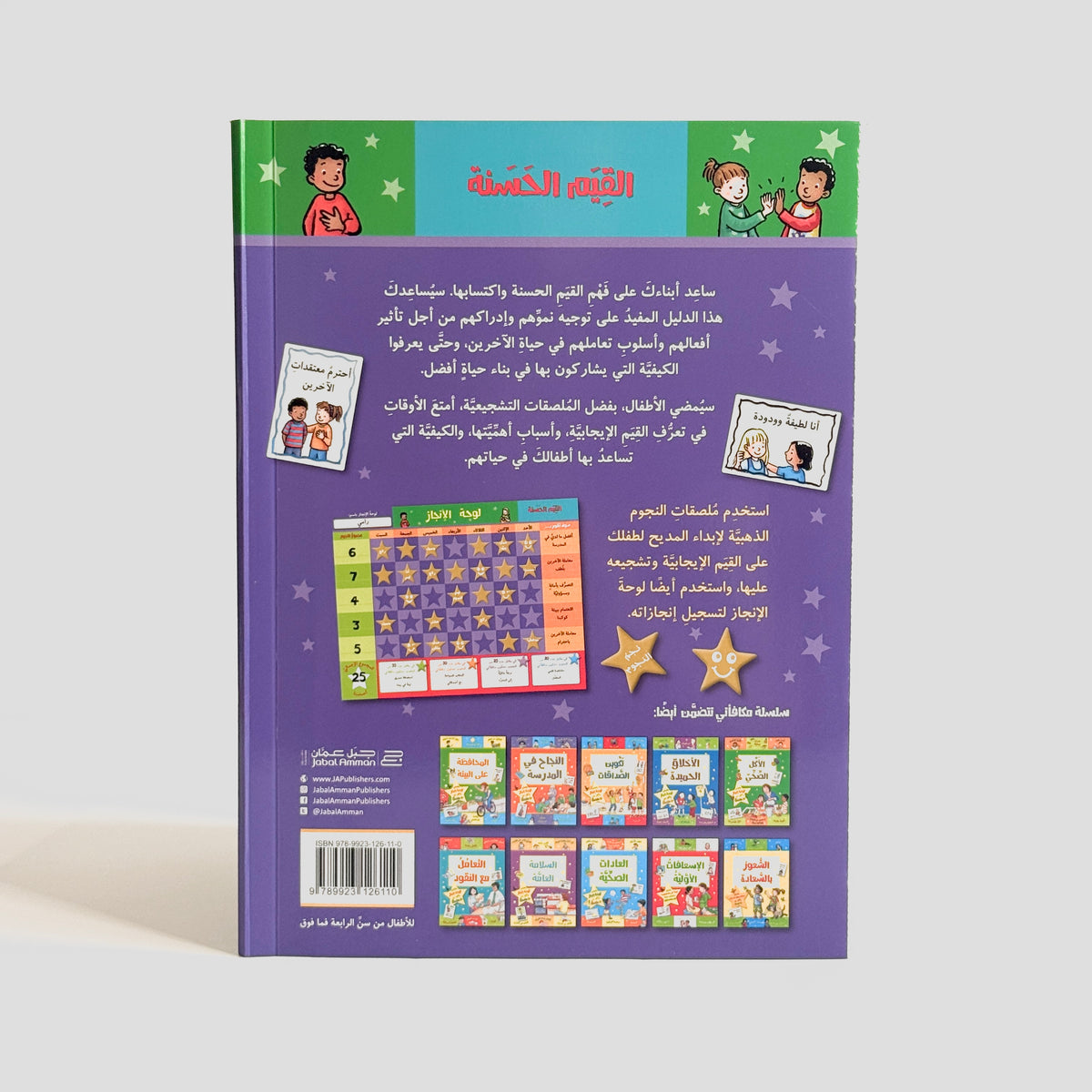 القيم الحسنة